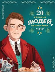 20 великих людей, изменивших мир, Чони К., Оливьери Я., Трояно Р., 2021