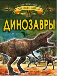 Динозавры, Барановская И.Г., 2018 Динозавры, Барановская И.Г., 2018
