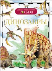 Динозавры, Рысакова И.В., 2014