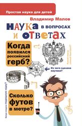 Наука в вопросах и ответах, Малов В.И., 2020