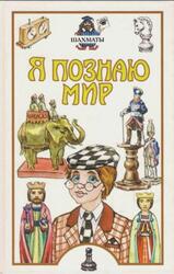 Я познаю мир, Шахматы, Детская энциклопедия, Линдер И.М., 2002