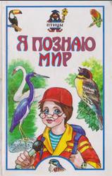 Я познаю мир, Детская энциклопедия, Птицы, Иваницкий В.В., 2000