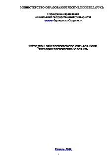 Методика экологического образования, терминологический словарь, Каропа Г.Н., Михалкина Е.Н., Ермакова Г.Г., 2009