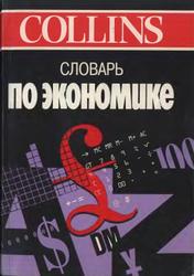 Словарь по экономике, Ватника П.А., 1998