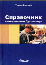 Справочник начинающего бухгалтера, Лихопой Т., 2007