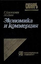 Экономический и коммерческий словарь,  Англо-франко-русский словарь, Бенжамен Г., Пике М., 1993