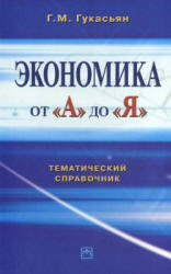 Экономика от А до Я, Тематический справочник, Гукасьян Г.М., 2007