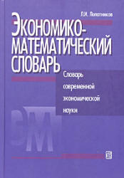 Экономико-математический словарь, Лопатников Л.И., 2003