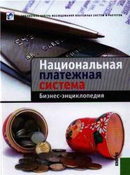 Национальная платежная система, Бизнес-энциклопедия, Воронин А.С., 2013