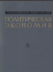 Экономическая энциклопедия, Политическая экономия, Том 1, Румянцев А.М., 1972