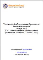 Технологии обработки денежной наличности, Бизнес-энциклопедия, Ионов В.М., 2012