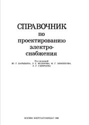 Справочник по проектированию электроснабжения, Барыбин Ю.Г., 1990