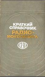 Краткий справочник радиомонтажника, Дорошенко А.В., 1974