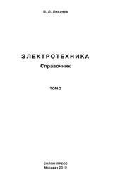 Электротехника, Справочник, Том 2, Лихачев В.Л., 2019