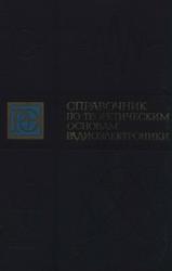 Справочник по теоретическим основам радиоэлектроники, Том 1, Кривицкий Б.Х., Дулин В.Н., 1977