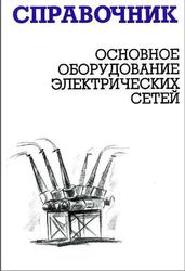 Основное оборудование электрических сетей, Справочник, Карапетян И.Г., 2014