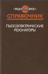 Пьезоэлектрические резонаторы, Справочник, Андросова В.Г., Бронникова Е.Г., Васильев А.М., 1992