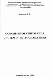 Основы проектирования систем электроснабжения, Справочное пособие, Маньков В.Д., 2010