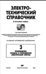 Электротехнический справочник, Том 3, Герасимов В.Г., 2002