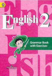 Английский язык, 2 класс, Грамматический справочник с упражнениями, Кузовлев В.П., Пастухова С.А., Стрельникова О.В., 2016