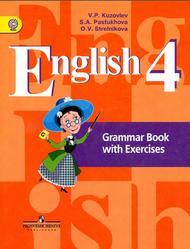 Английский язык, 4 класс, Грамматический справочник с упражнениями, Кузовлев В.П., Стрельникова О.В., Пастухова С.А., 2018