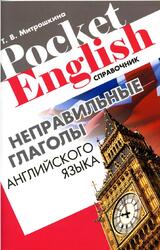 Неправильные глаголы английского языка, Справочник, Митрошкина Т.В., 2013