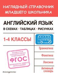 Английский язык в схемах, таблицах, рисунках, Наглядный справочник младшего школьника, 1-4 классы, Львова М.А., 2023