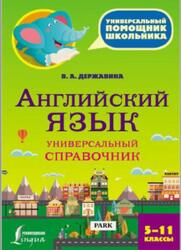 Английский язык, Универсальный справочник, 5-11 классы, Державина В.А., 2017