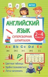Английский язык, 2-4 классы, Суперсборник шпаргалок, Виноградова Н.А., 2026