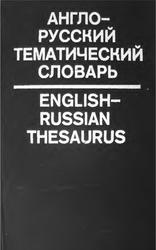 Англо-русский тематический словарь, Мужжевлев Е.А., Рыдник В.И., 1994