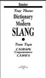 Словарь современного слэнга, Торн Т., 1996