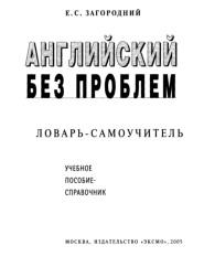 Английский без проблем, словарь-самоучитель, Загородний Е.С., 2005