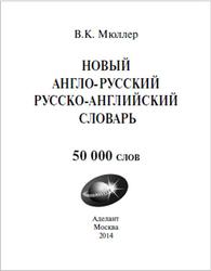 Новый англо-русский, русско-английский словарь, Мюллер В.К., 2014