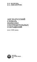 Англо-русский словарь наиболее употребительных сокращений, Волкова Н.О., Никанорова И.А., 1993