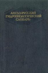Англо-русский гидробиологический словарь, Смирнов Н.Н., 1995