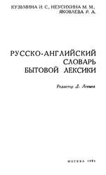 Русско-английский словарь бытовой лексики, Кузьмина И.С., Неусихина М.М., Яковлева Р.А., 1969