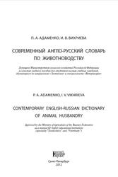 Современный англо-русский словарь по животноводству, Адаменко П.А., Вихриева И.В., 2012