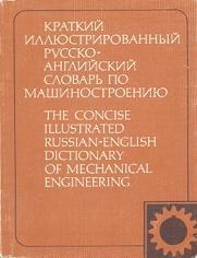 краткий иллюстрированный англо-русский словарь по машиностроению - Шварц В.В.