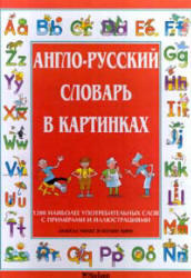 Англо-русский словарь в картинках, Уилкс А., 1998