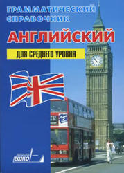 Английский язык, Грамматический справочник, Для среднего уровня, 1992