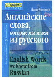 Английские слова, которые мы знаем из русского, Литвинов П.П., 2006