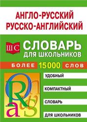 Англо-русский-русско-английский словарь для школьников, Спиридонова Т.А., 2007