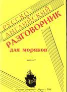Русско-английский разговорник для моряков, Штекель Л. Ф., 2001