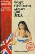 Русско-английский словарь, Драгункин А.Н., Драгункина А.А., 2012