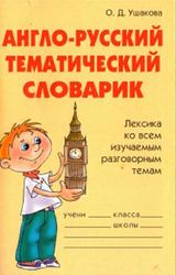 Англо-русский тематический словарик, Ушакова О.Д., 2009