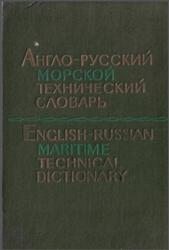 Англо-русский морской технический словарь, Фаворов П.А., 1977