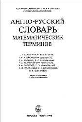 Англо-русский словарь математических терминов, Александрова П.С., 1994