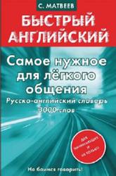 Самое нужное для лёгкого общения, Русско-английский словарь 3000 слов, Матвеев С., 2013