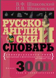 Русско-английский словарь универсального типа, Шпаковский В.Ф., Шпаковская И.В., 2012