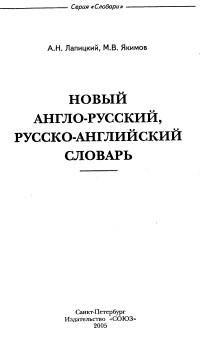 Новый англо-русский, русско-английский словарь, Лапицкий А.Н., Якимов М.В., 2005